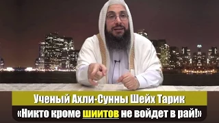 Ученый Ахли-Сунны Шейх Тарик: «Никто кроме шиитов не войдет в рай!»