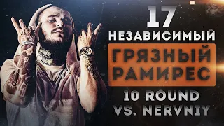 Грязный Рамирес (RAM) - Мир после меня [10 раунд 17 независимый баттл] // 17ib 10 round