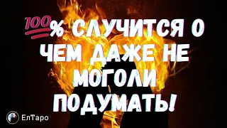 ТАРО ДЛЯ МУЖЧИН. 💯% СЛУЧИТСЯ О ЧЕМ ДАЖЕ НЕ МОГОЛИ ПОДУМАТЬ!