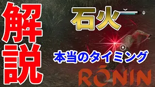 [Rise of the Ronin]武技石火の本当のタイミングについて解説[攻略/ネタバレ注意]