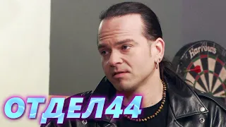 ОТДЕЛ 44 - 43 серия. Бежавший уголовник