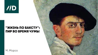 «Жизнь по Баксту»: Пир во время Чумы | Как правильно носить мужской костюм?