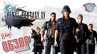 🔴LIVE FINAL FANTASY XV | ОБЗОР ИГРЫ | КРИТИКА | ОСТОРОЖНО! НЕНОРМАТИВНАЯ ЛЕКСИКА