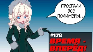 "Проспали все полимеры..." Время-вперёд! 178