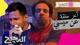 الدحيح | آخر حلقة عن ميسي