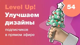 UI/UX разбор. Улучшаем дизайны подписчиков в прямом эфире в Figma. Ответы на вопросы. Стрим #54