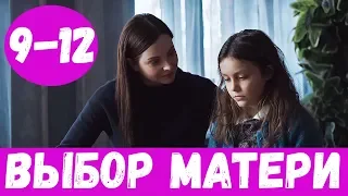 ВЫБОР МАТЕРИ 9 СЕРИЯ (сериал, 2020) Анонс, Дата выхода