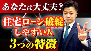 【住宅ローン破綻】2023年以降、急増する！？　破綻しやすい人の３つの特徴とは｜HOUSECLOUVER（ハウスクローバー）