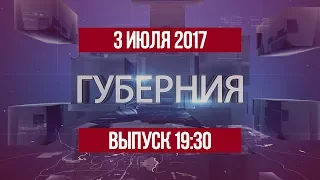 Губерния 3 июля 2017