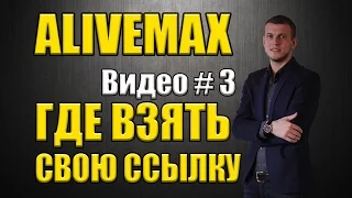 Alivemax Урок 3 Где найти свою ссылку в Alivemax Элайфмакс, Аливемакс