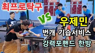 펜홀더 우제민 / 기습서비스 vs 최프로