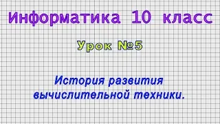 Информатика 10 класс (Урок№5 - История развития вычислительной техники.)