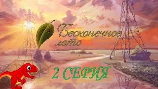 БЕСКОНЕЧНОЕ ЛЕТО. 2 СЕРИЯ