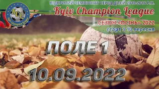 KCL 2022 ПОЛЕ 1 10.09.2022