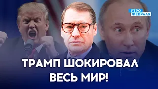 🔥ЖИРНОВ: Трамп пересек КРАСНУЮ ЛИНИЮ! Путин был и будет ФЕТИШИСТОМ! #новости #путин #трамп