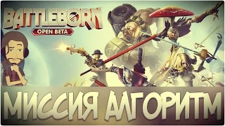 Battleborn Open Beta | PS4 | Сюжетная миссия: Алгоритм