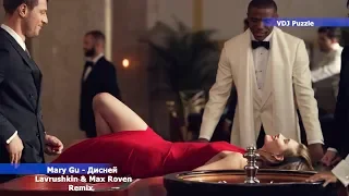 Mary Gu - Дисней [Lavrushkin & Max Roven Remix] clip 2К20 ★VDJ Puzzle★