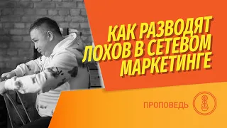 Лохотрон на инвестициях в жилищные кооперативы! Как доят лохов в MLM пирамидах?