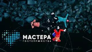 Конкурс «Мастера гостеприимства 2020-2021». Василий Вавилов