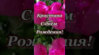 С днем рождения Кристина