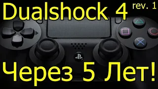 Dualshock 4 Через 5 Лет! Первая Ревизия