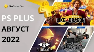 Бесплатные игры PS PLUS АВГУСТ 2022. Раздача ПС Плюс АВГУСТ 2022. PS+ АВГУСТ 2022. Игры месяца PS+