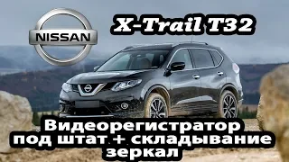 Nissan X-Trail(32)-складывание зеркал c оригинального брелка,  видео-регистратор зеркало, карты 2018