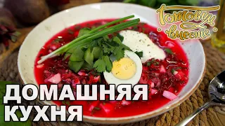 Домашняя кухня. Выпуск 29 | Готовим вместе