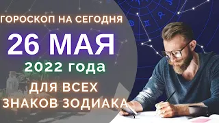 Гороскоп на 26 Мая 2022 ! | Гороскоп для всех знаков зодиака на сегодня !