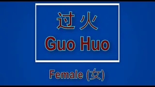 过火 【卡拉OK (女)】《KTV KARAOKE》 - Guo Huo Karaoke (Female)