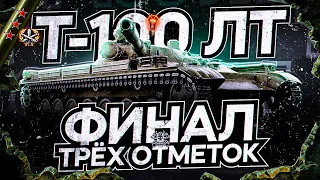 T-100 LT I ФИНАЛ ТРЁХ ОТМЕТОК С 91,92% I