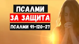 Псалми за защита(90-120-27)