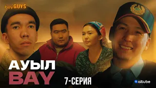 АуылBAY 7 серия | bayGUYS