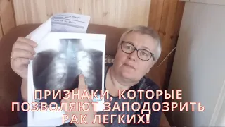 Признаки, которые позволяют заподозрить рак легких! Предрасполагающие факторы.