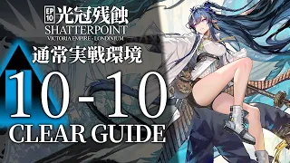 【10章・光冠残蝕】10-10(通常実戦環境) 低レア昇進1+リィン クリア例【アークナイツ/Arknights】