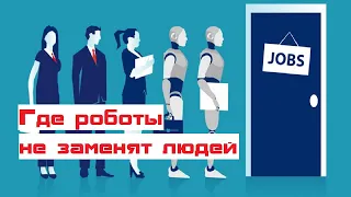 Роботы не заменят людей в этих профессиях