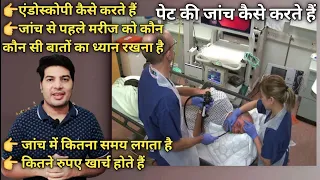 एंडोस्कोपी | endoscopy kaise hoti hai pet ki | endoscopy test | पेट की जांच कैसे करते हैं