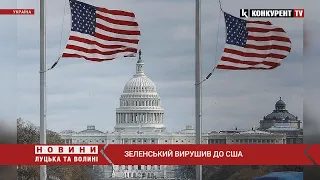 ⚡️Зустріч в Білому домі: Зеленський вирушив у США