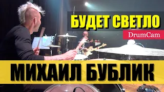 Михаил Бублик / Будет Светло / DrumCam