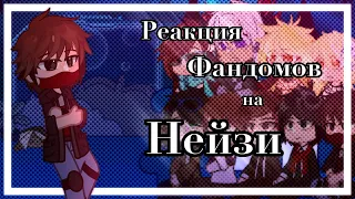 2.1/1 | Реакция фандомов на Нейзи | Ау | Лололошка,MyNeosha,Nazzy,Линч,Genshin | ♡。Сяолень