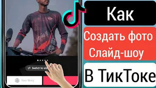 Как создавать слайд-шоу из фотографий на TikTok без использования шаблонов фотографий