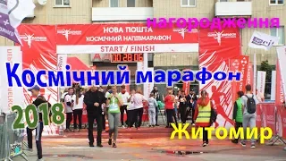 Космічний марафон 2018 (Житомир.UA) 2018-осінь