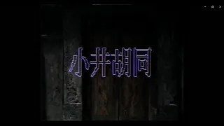 【北京人艺】话剧 小井胡同（1985年版）