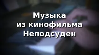 Л. Афанасьев Музыка из к/ф Неподсуден