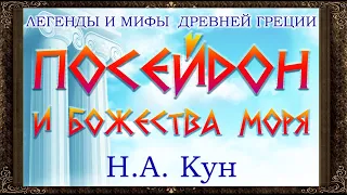 ✅ Посейдон и божества моря. Н.А Кун. Легенды и мифы древней Греции