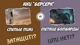 Затащит!? Или нет!? Слепые Лихи против Метких бомбард! ККИ "БЕРСЕРК"