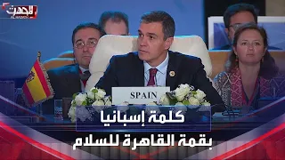 كلمة رئيس وزراء إسبانيا في قمة القاهرة للسلام حول التصعيد بغزة