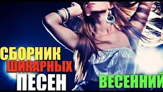 ВЕСЕННИЙ ХИТ! СБОРНИКИ СУПЕР ХИТОВ ТАНЦЕВАЛЬНЫЕ ПЕСНИ РУССКАЯ МУЗЫКА