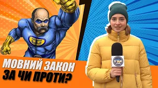 Мовний закон: за чи проти?