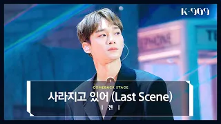 [최초공개] 첸 (CHEN) - 사라지고 있어 (Last Scene) l @JTBC K-909 221119 방송